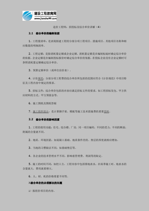 造价工程师：招投标及综合单价讲解(4)