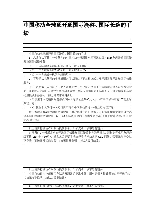 移动国际长途,国际漫游受理流程