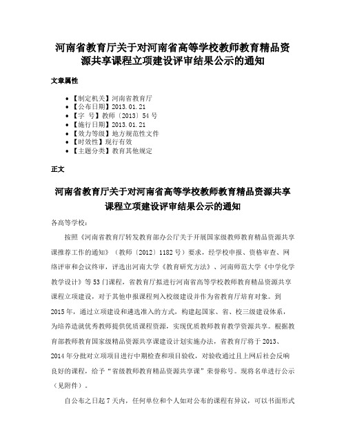 河南省教育厅关于对河南省高等学校教师教育精品资源共享课程立项建设评审结果公示的通知