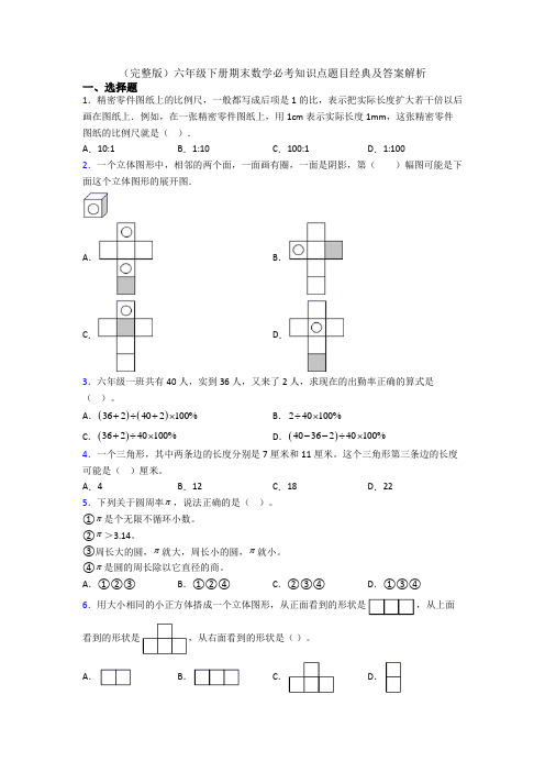 (完整版)六年级下册期末数学必考知识点题目经典及答案解析