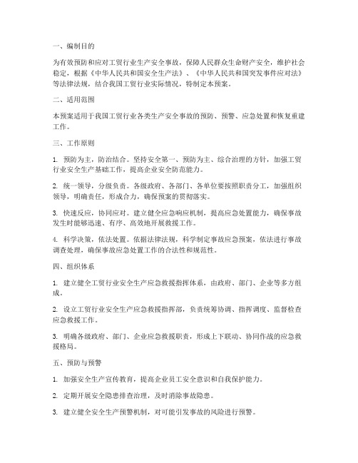 关于工贸行业应急预案