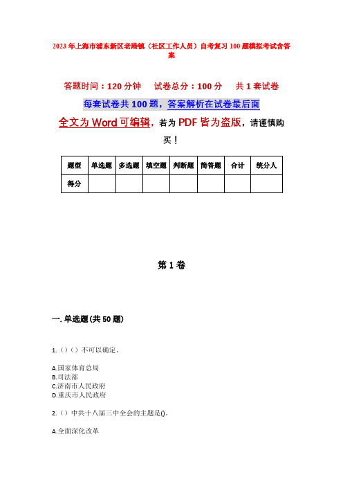 2023年上海市浦东新区老港镇(社区工作人员)自考复习100题模拟考试含答案