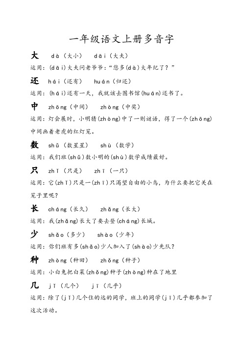 一年级语文上册多音字