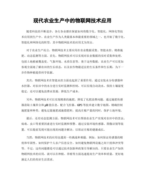 现代农业生产中的物联网技术应用