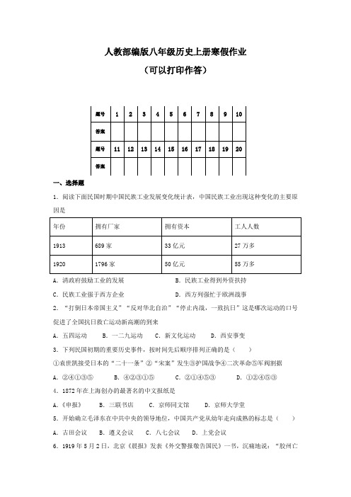 人教部编版八年级历史上册寒假作业2024