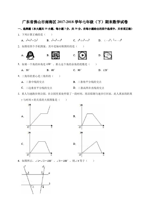 广东省佛山市南海区2017-2018学年七年级(下)期末数学试卷