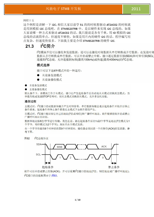 单片机stm8与I2C