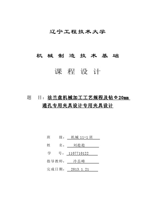 法兰盘机械加工工艺规程及钻Ф20mm    通孔专用夹具设计专用夹具设计