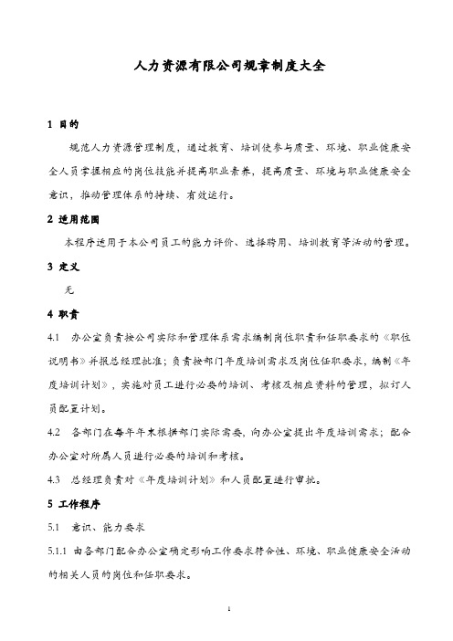 人力资源有限公司规章制度大全