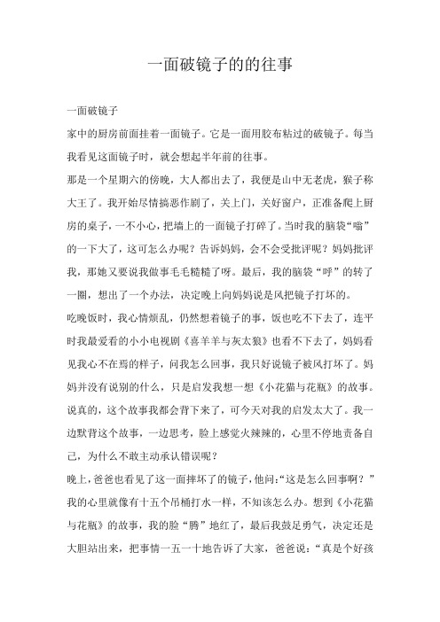 六年级叙事一面破镜子的的往事