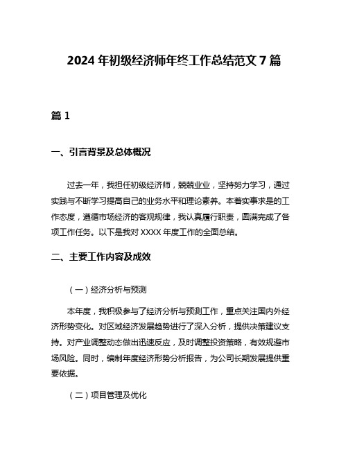 2024年初级经济师年终工作总结范文7篇