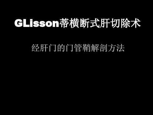 GLisson蒂横断式肝切除术经肝门的门管鞘解剖方法PPT课件