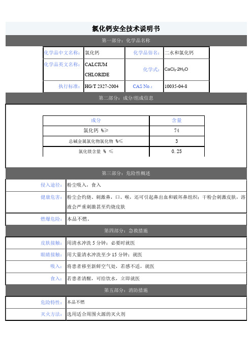 二水氯化钙msds 中文