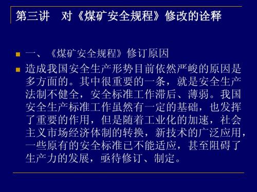 第三讲 对《煤矿安全规程》修改的诠释