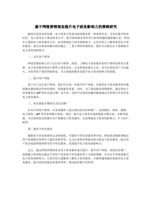 基于网络营销理念提升电子政务影响力的策略研究