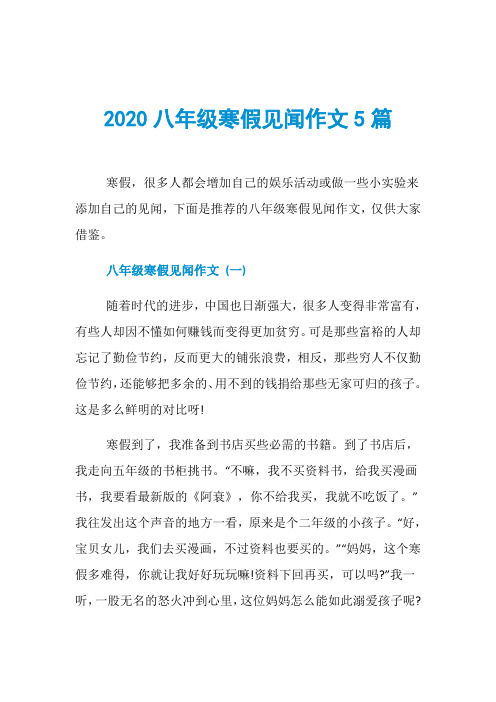 2020八年级寒假见闻作文5篇