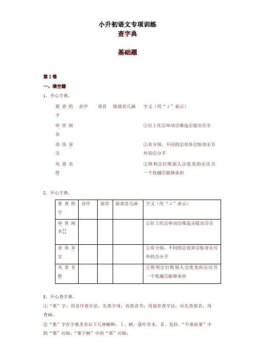 小升初语文知识专项训练(基础知识一)5.查字典