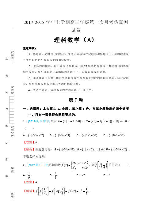 江西省上饶县二中2018届高三上学期第一次月考仿真测试数学理(A)试题Word版含答案