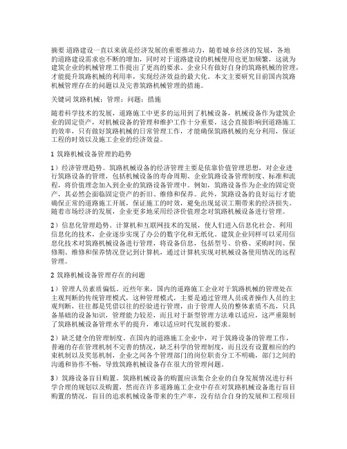 筑路机械管理存在问题及应对措施