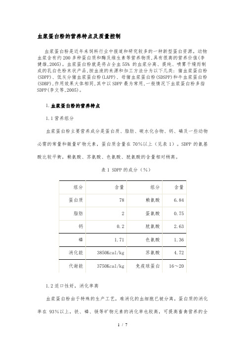 血浆蛋白粉的营养特点及质量控