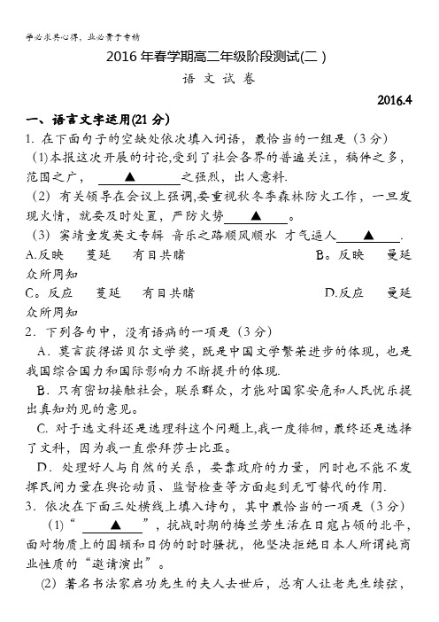 江苏省泰兴市第一高级中学2015-2016学年高二下学期第二次阶段测试语文试题 含答案