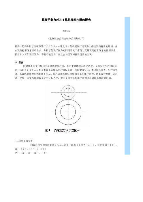 轧辊平衡力对R4轧机辊间打滑的影响