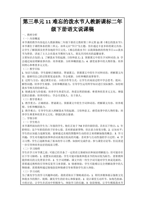 第三单元11难忘的泼水节人教新课标二年级下册语文说课稿