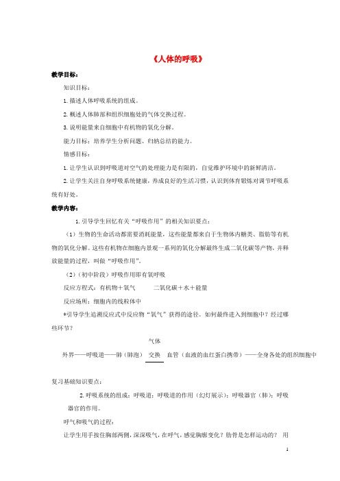 八年级科学上册第5章2人体的呼吸教案华东师大版