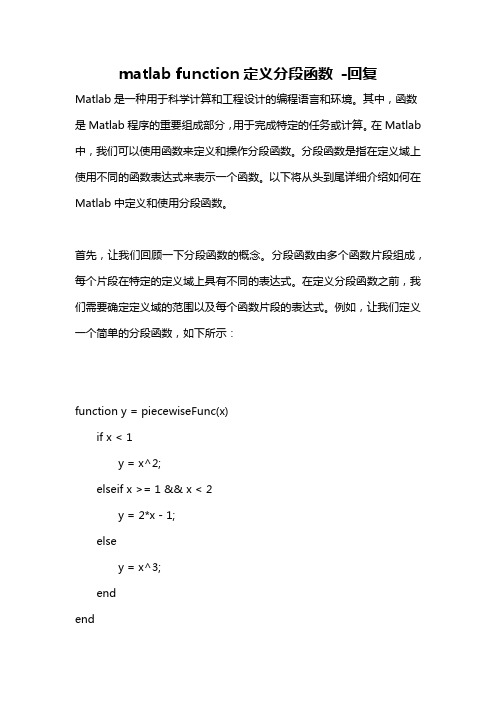 matlab function定义分段函数 -回复