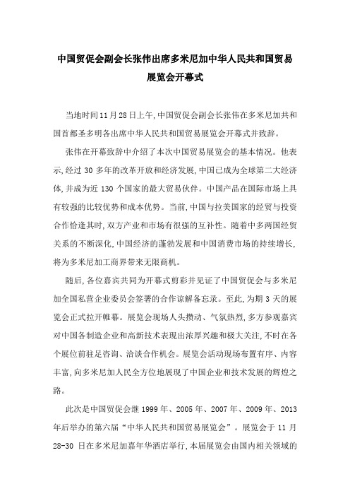 中国贸促会副会长张伟出席多米尼加中华人民共和国贸易展览会开幕式