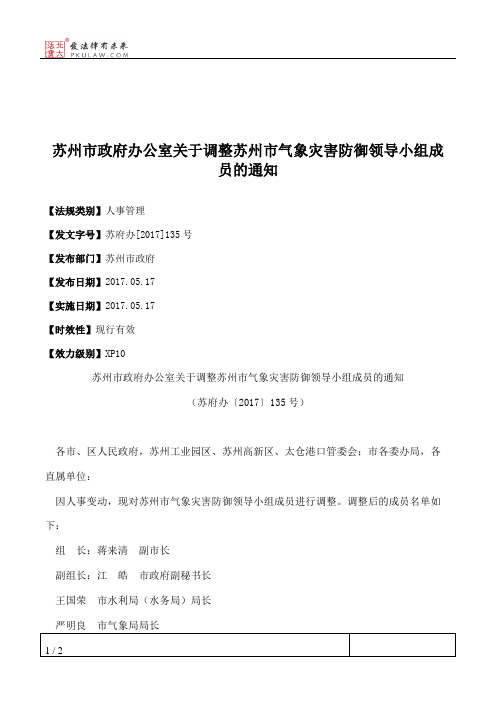 苏州市政府办公室关于调整苏州市气象灾害防御领导小组成员的通知