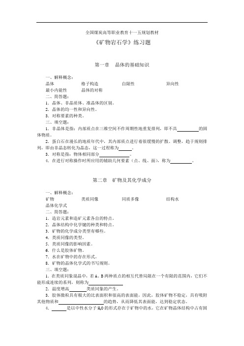 矿物岩石学练习题(DOC)