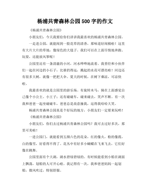 杨浦共青森林公园500字的作文