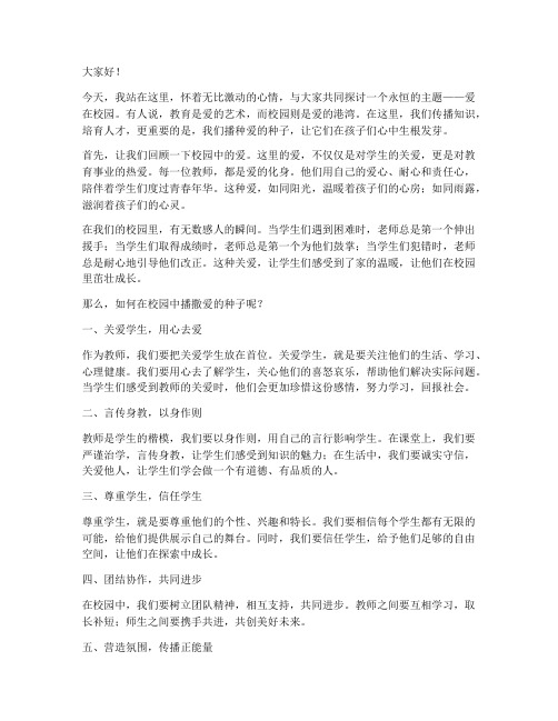 教师演讲稿_爱在校园