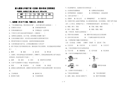 新人教版七年级下册《生物》期末考试【附答案】