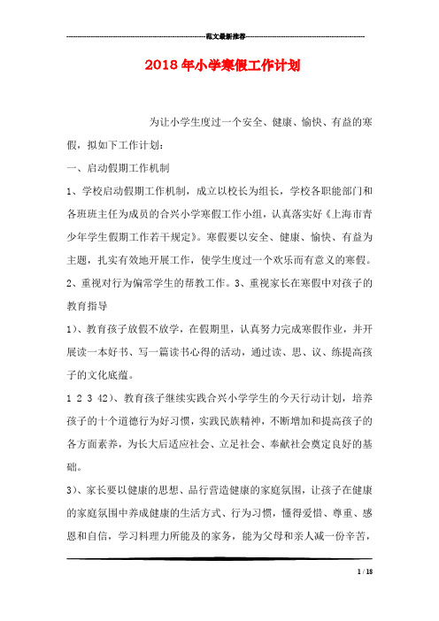 2018年小学寒假工作计划