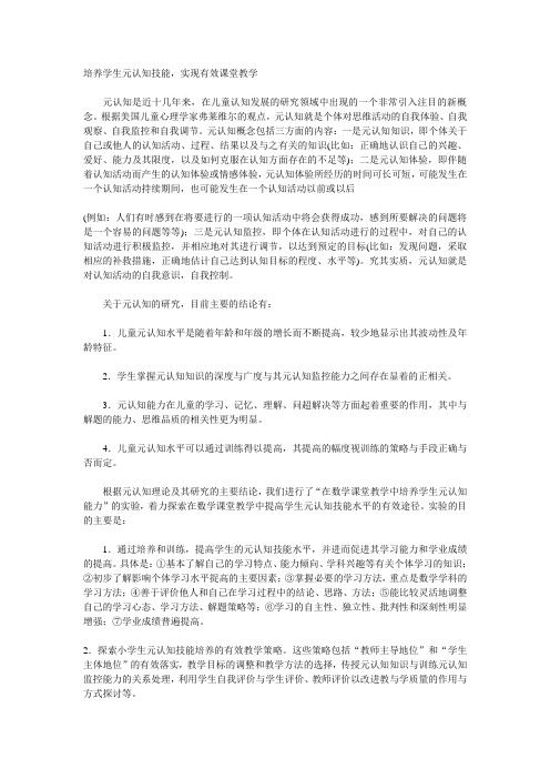 培养学生元认知技能