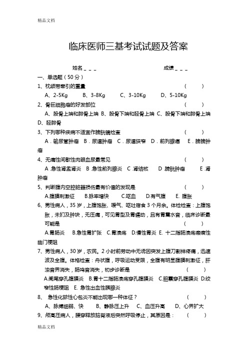 最新2018年临床医师三基考试试题及答案