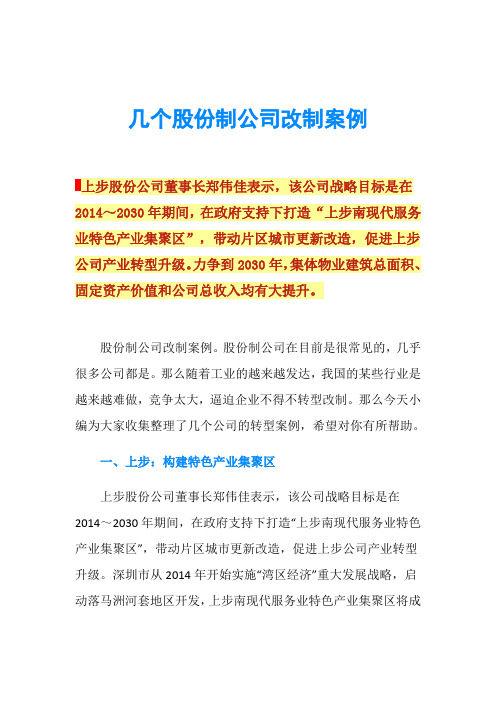 几个股份制公司改制案例