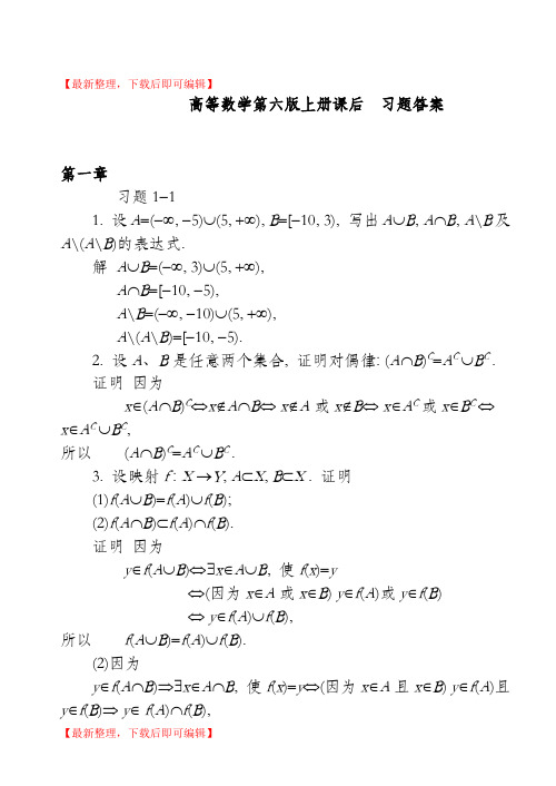 同济大学第六版高等数学上册课后答案全集(完整资料).doc