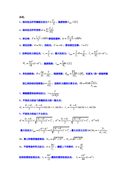 工程力学公式