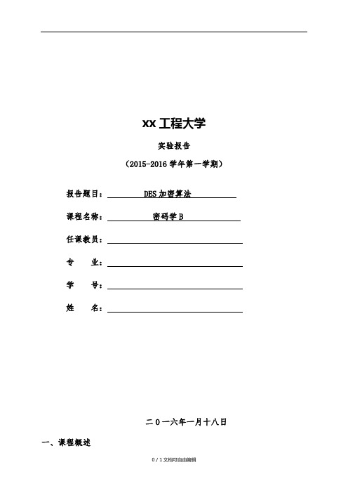 C语言实现DES算法实验报告