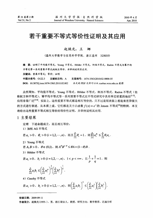 若干重要不等式等价性证明及其应用