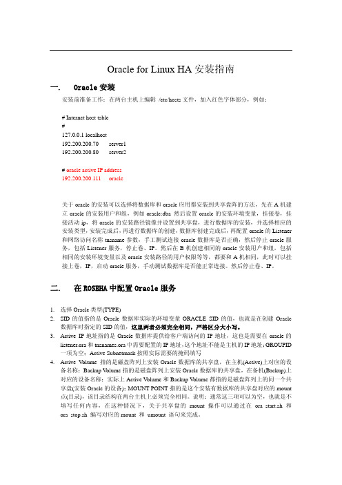 Oracle for Linux HA安装指南
