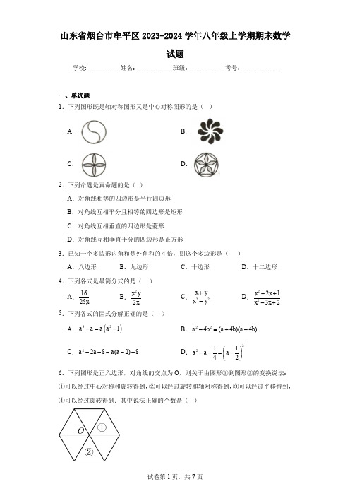 山东省烟台市牟平区2023-2024学年八年级上学期期末数学试题