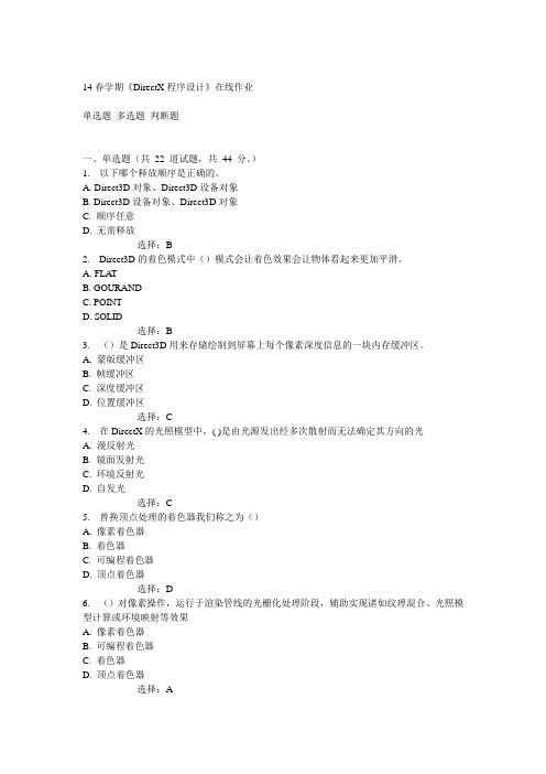南开14春学期《DirectX程序设计》在线作业