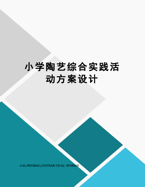 小学陶艺综合实践活动方案设计