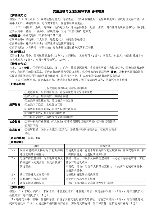 新教材高中地理一轮复习精品 交通运输布局 导学案 参考答案