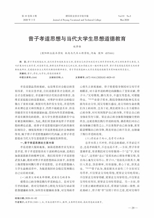 曾子孝道思想与当代大学生思想道德教育