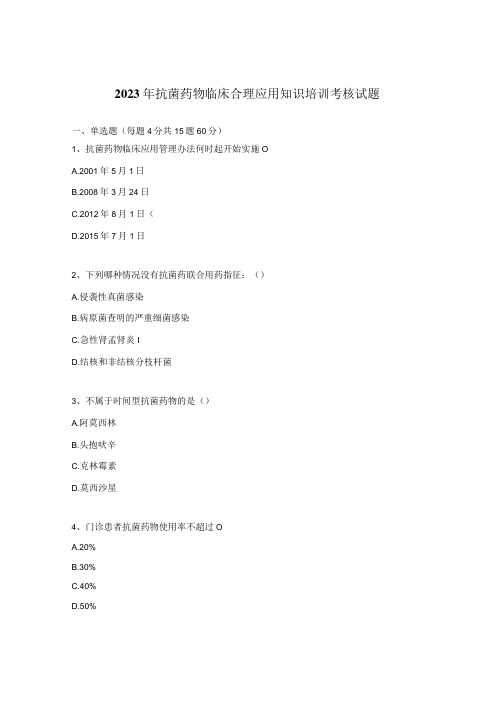 2023年抗菌药物临床合理应用知识培训考核试题